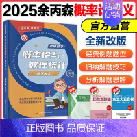 2025余丙森概率论与数理统计[] [正版]2025余丙森考研数学概率论与数理统计辅导讲义余炳森数学一数二数三森哥高