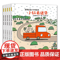 暖房子游乐园 宫西达也小卡车绘本 全5册
