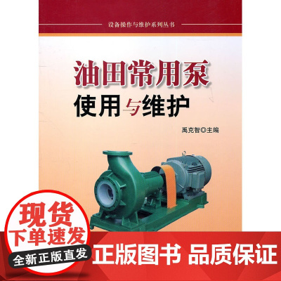 油田常用泵使用与维护