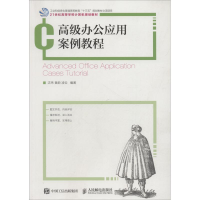 正版新书]高级办公应用案例教程沈玮9787115489487