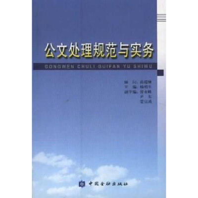 正版新书]公文处理规范与实务杨明生9787504929631