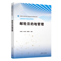 正版新书]邮轮目的地管理孙瑞红、叶欣梁、高艳辉9787302673156