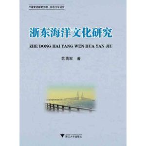 [M]浙东海洋文化研究-9787308087285