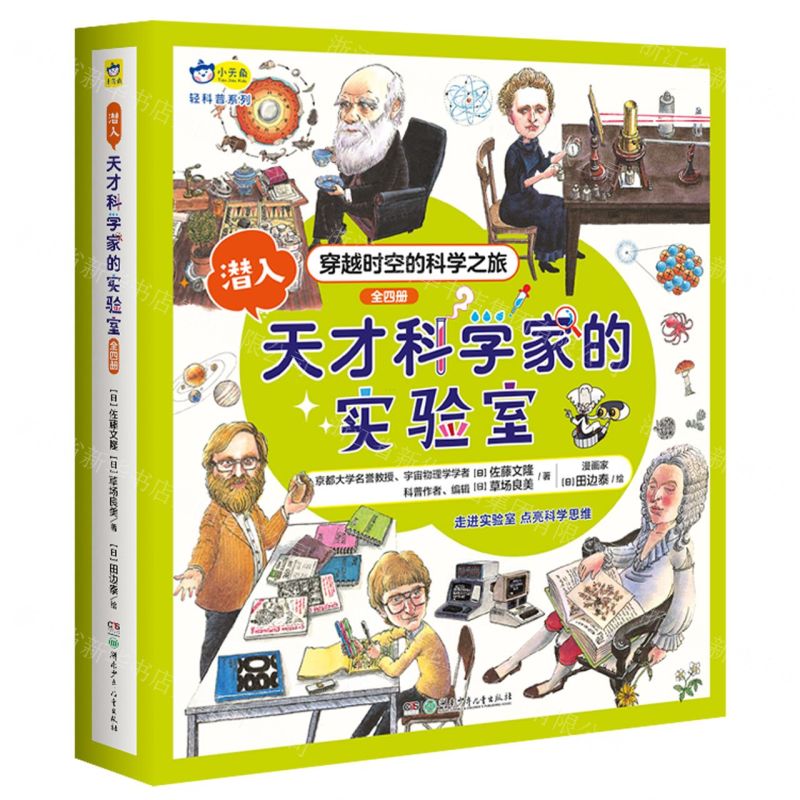 [N]潜入天才科学家的实验室(共4册)-9787556261970