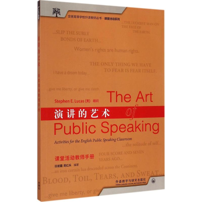 [M]演讲的艺术课堂活动教师手册-9787513556118