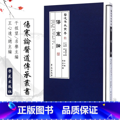 [正版] 伤寒论 医道传承丛书 第二辑 医道准绳 张机著 王熙 王心远 邱浩 校注 学苑出版社 978750774