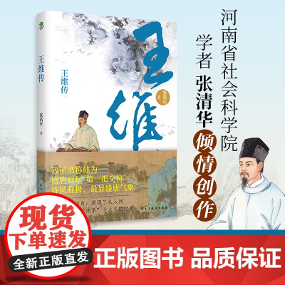正版王维传从璀璨至极到风轻云淡 还原大唐摸鱼高手“佛系”士大夫王维的波折一生感知王维与世无争的生活情绪自然诗意的人生哲学