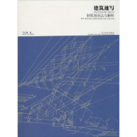 音像建筑速写钢笔画表达与解析刘开海