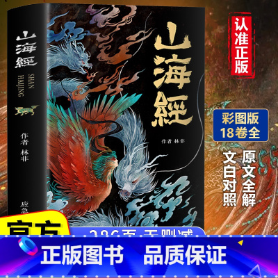 [正版]全彩注译典藏版 图说山海经 彩图完整版全18卷解全译全注解山海经异兽录画册白话文历史地图册百科全书图画集上古图书