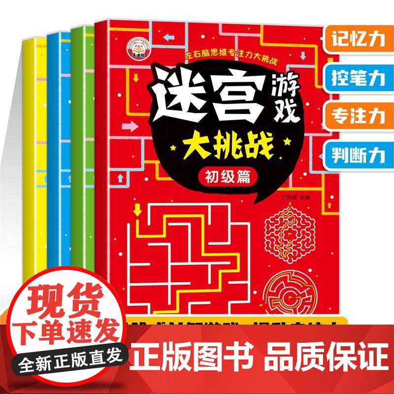 正版迷宫游戏大挑战全4册训练书儿童迷宫书3岁5岁6-7-8-10岁宝宝趣味迷宫大冒险专注力注意力玩具智力锻炼大脑思维开发