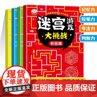 正版迷宫游戏大挑战全4册训练书儿童迷宫书3岁5岁6-7-8-10岁宝宝趣味迷宫大冒险专注力注意力玩具智力锻炼大脑思维开发