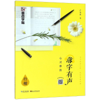 音像落字有声 心灵雅韵 行楷严海南