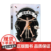 超级生物 2022版 惊人院金子息 著 青春文学