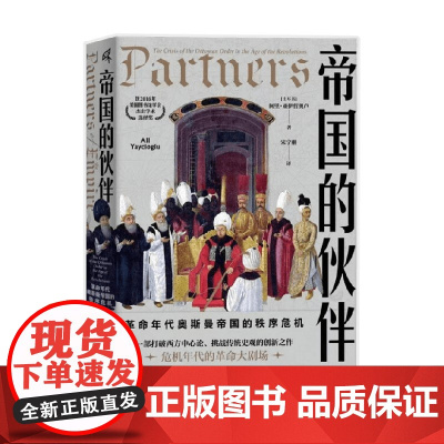 帝国的伙伴 阿里·亚伊哲奥卢 著 历史
