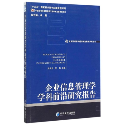 [M]企业信息管理学学科前沿研究报告(2011)/经济管理学科前沿研究报告系列丛书-9787509636442