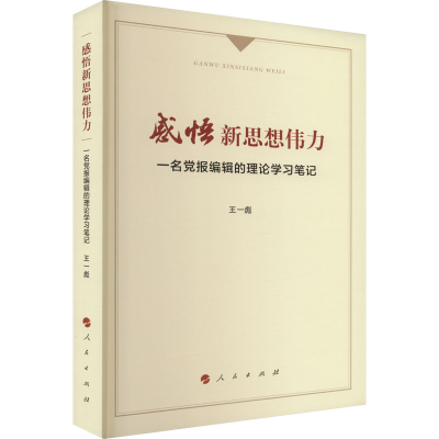 醉染图书感悟新思想伟力 一名报编辑的理论学习笔记9787010251264