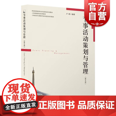 节事活动策划与管理第五版 上海人民出版社