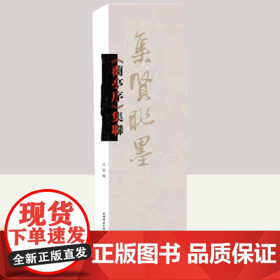 《兰亭序》集联(集贤联墨) 上海辞书出版社