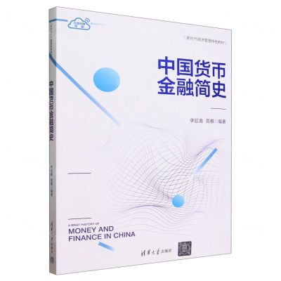 [N]中国货币金融简史(互联网+教材新时代经济管理特色教材)-9787302643265