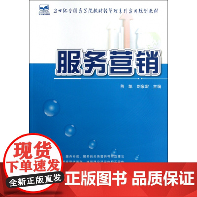 服务营销(21世纪全国高等院校财经管理系列实用规划教材)