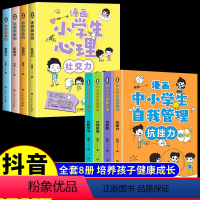 漫画心理+自我管理[8册] [正版]漫画中小学生自我管理心理社交力全套情商社交培养孩子自信力自控力儿童反霸凌情绪管理与性