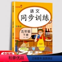 语文-下册 小学五年级 [正版]同步训练五年级上下册语文数学英语同步练习册 小学生阅读理解训练题阶梯训练每日一练100篇