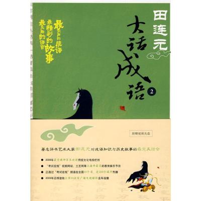 [M]大话成语2-9787301143636