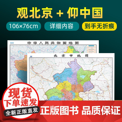 [ 共2张]北京市地图和中国地图2024版贴图 详细内容 交通旅游参考 高清覆膜防水约106×76厘米 北京地图