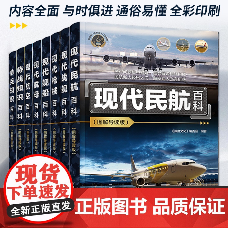 现代民航舰船单兵航空枪械百科图解导读版 我的第一本科普入门书系列 深度文化编委会 全面解析民航科技 民航入门科普书籍