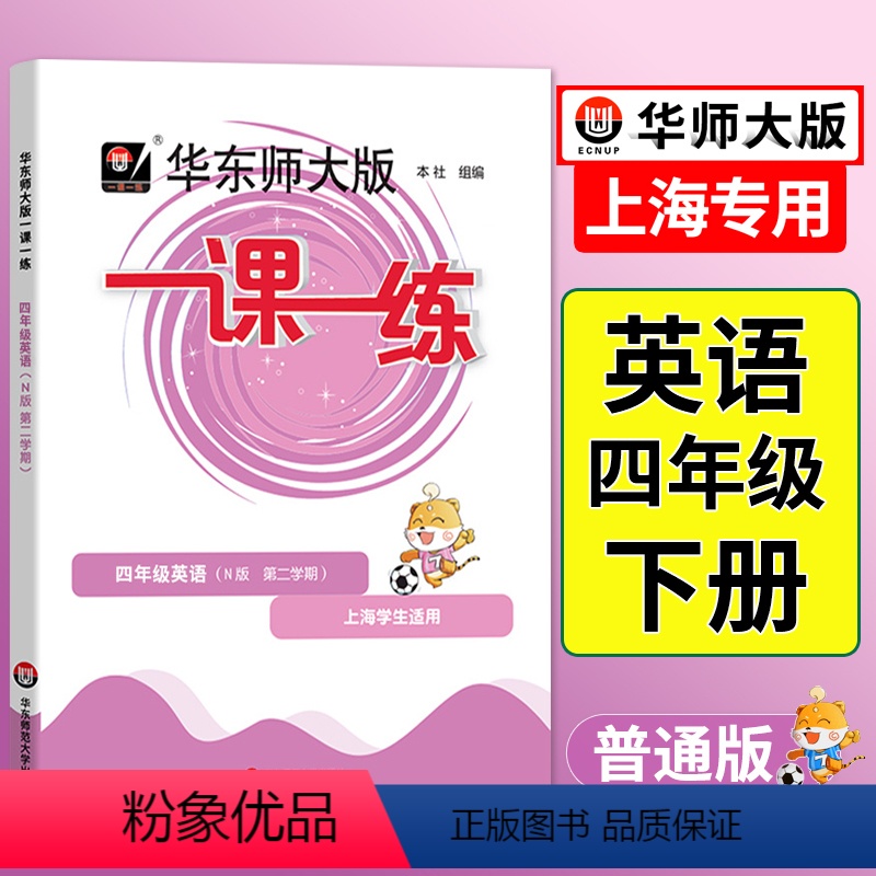语数英 普通版+增强版[6本] 四年级上 [正版]2024一课一练四年级英语下牛津英语上海版小学下册同步训练练习与测试小
