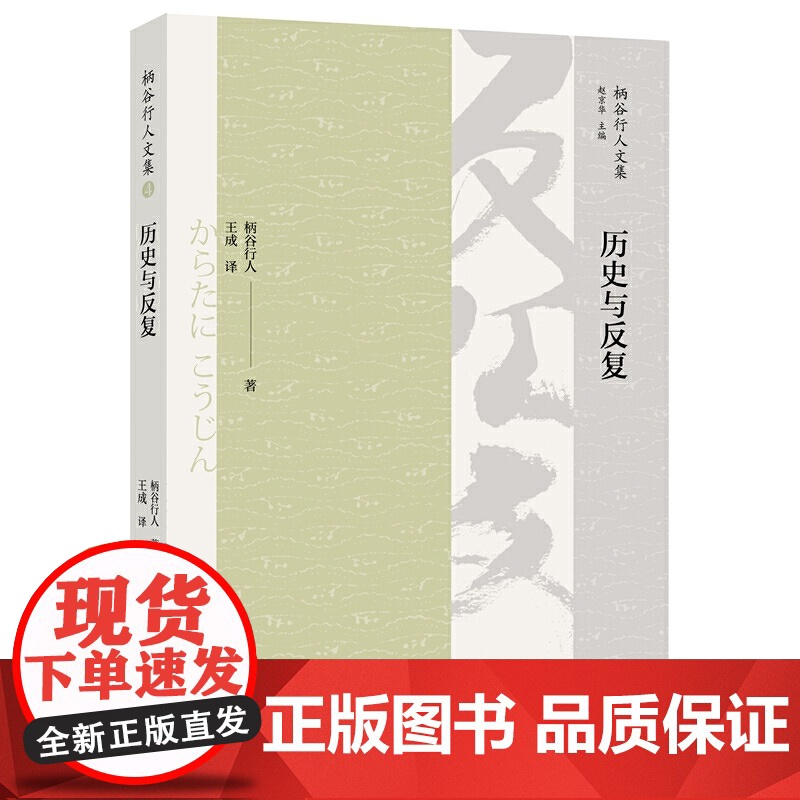 历史与反复(一部尝试运用马克思《路易·波拿巴的雾月十八日》的历史分析方法透 柄谷行人 中央编译出版社 正版书籍