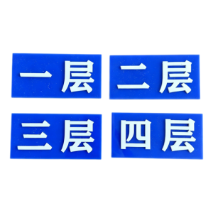 鑫睿辉 标识牌 10*5cm 个