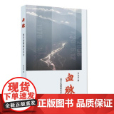 血脉:赴川抗震救灾手血