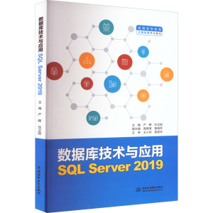 [M]数据库技术与应用 SQL Server 2019-9787522609904
