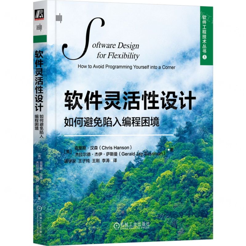 [N]软件灵活性设计(如何避免陷入编程困境)/软件工程技术丛书-9787111747048