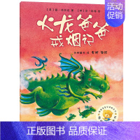 [正版]火龙爸爸戒烟记 绘本书 聪明豆绘本系列 儿童绘本故事书幼儿园书籍3-6-8岁 计 外研社 外语教学与研究出版社c