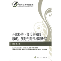 正版新书]开放经济下货币危机的形成、演进与防控机制研究郭清马