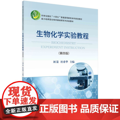 生物化学实验教程(第四版)