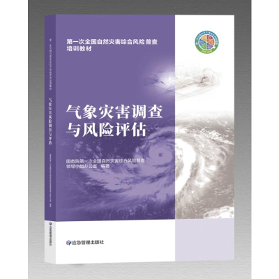 正版新书]气象灾害调查与风险评估国务院第一次全国自然灾害综合