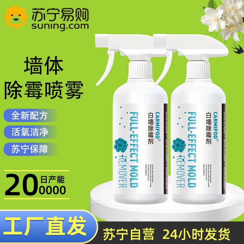 2瓶 CARMIFOD 墙体除霉剂420ml墙体墙面除霉剂白墙清洁去霉菌霉斑喷雾发霉清除家用墙壁去霉神器