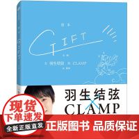 F正版[首刷赠光栅卡*1]GIFT礼物 羽生结弦×CLAMP 冰上王者与传奇漫画组合梦幻合作 花样滑冰金牌得主×魔卡少女