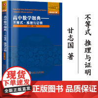 正版 高中数学题典-不等式.推理与证明 甘志国 编著 哈尔滨工业大学出版社