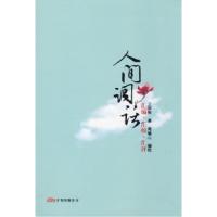 正版新书]人间词话周锡山 校9787807595656