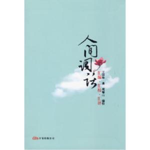 正版新书]人间词话周锡山 校9787807595656