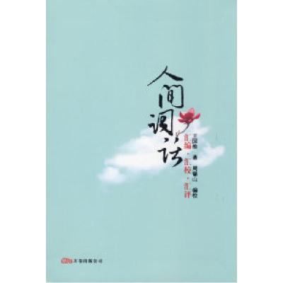 正版新书]人间词话周锡山 校9787807595656