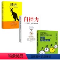 [正版]3册超级自控力+ 精进 如何成为一个很厉害的人+你和别人拼的不是时间 而是时间管理成功励志正能量人生哲学控制情