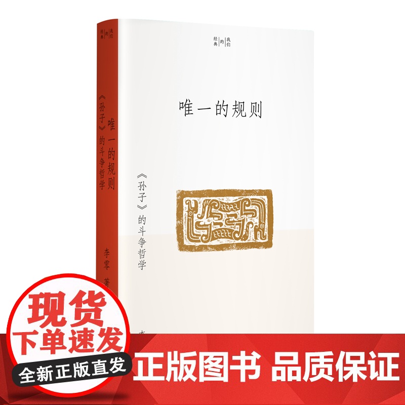 唯一的规则 孙子 的斗争哲学 李零 我们的经典 平装版 兵法是谋略 谋略管着技术 技术管着武器 正版书籍 包