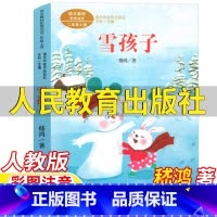 雪孩子 [正版]雪孩子书嵇鸿著彩图注音版二年级上册课外书人民教育出版社人教版语文配套阅读王林主编课文作家作品系列