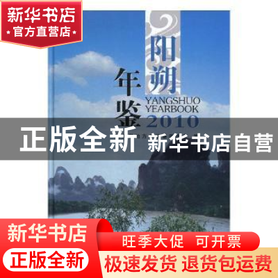 正版 阳朔年鉴:2010:2010 阳朔县地方志编纂委员会编 方志出版社