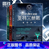 [正版]全3册亚特兰蒂斯人类起源三部曲 基因战争+末日病毒+美丽新世界 刘慈欣三体 科幻悬疑小说书籍磨铁图书书籍